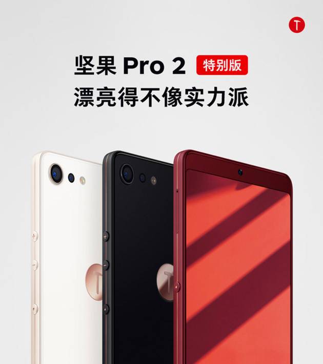 Smartisan Nut Pro 2 Special Edition